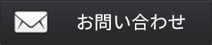 お問い合わせフォームへ