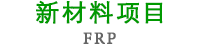 FRP（新材料项目）