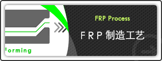 FRP 制造工艺