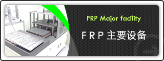 FRP 主要设备