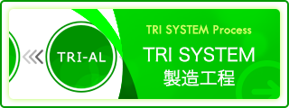 TRI SYSTEM 製造工程