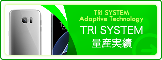 TRI SYSTEM 量産実績