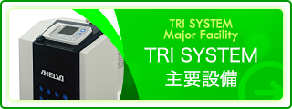 TRI SYSTEM 主要設備