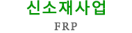 FRP（Fiber Reinforced Plastics）