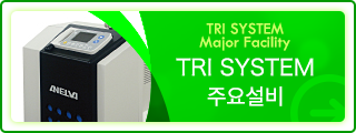 TRI SYSTEM 주요설비