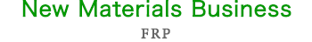 FRP（New Materials Business）