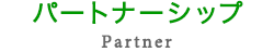 パートナーシップ