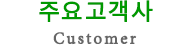 GEO Nation 주요고객사